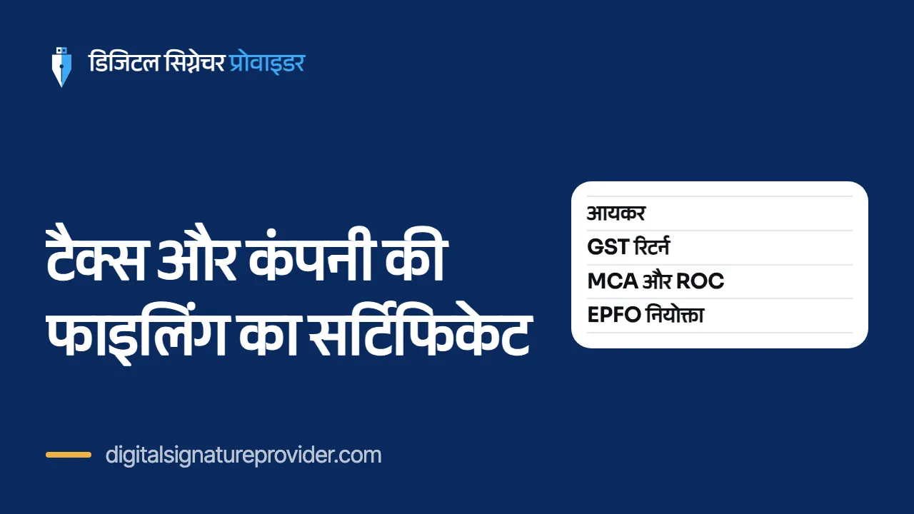 टैक्स और कंपनी की फाइलिंग का सर्टिफिकेट