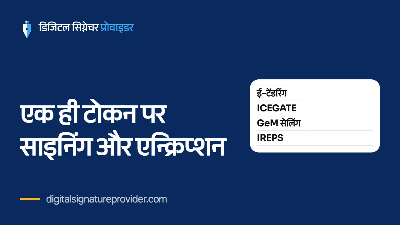 एक ही टोकन पर साइनिंग और एन्क्रिप्शन