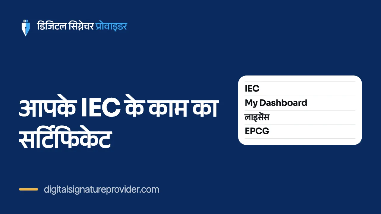 आपके IEC के काम का सर्टिफिकेट