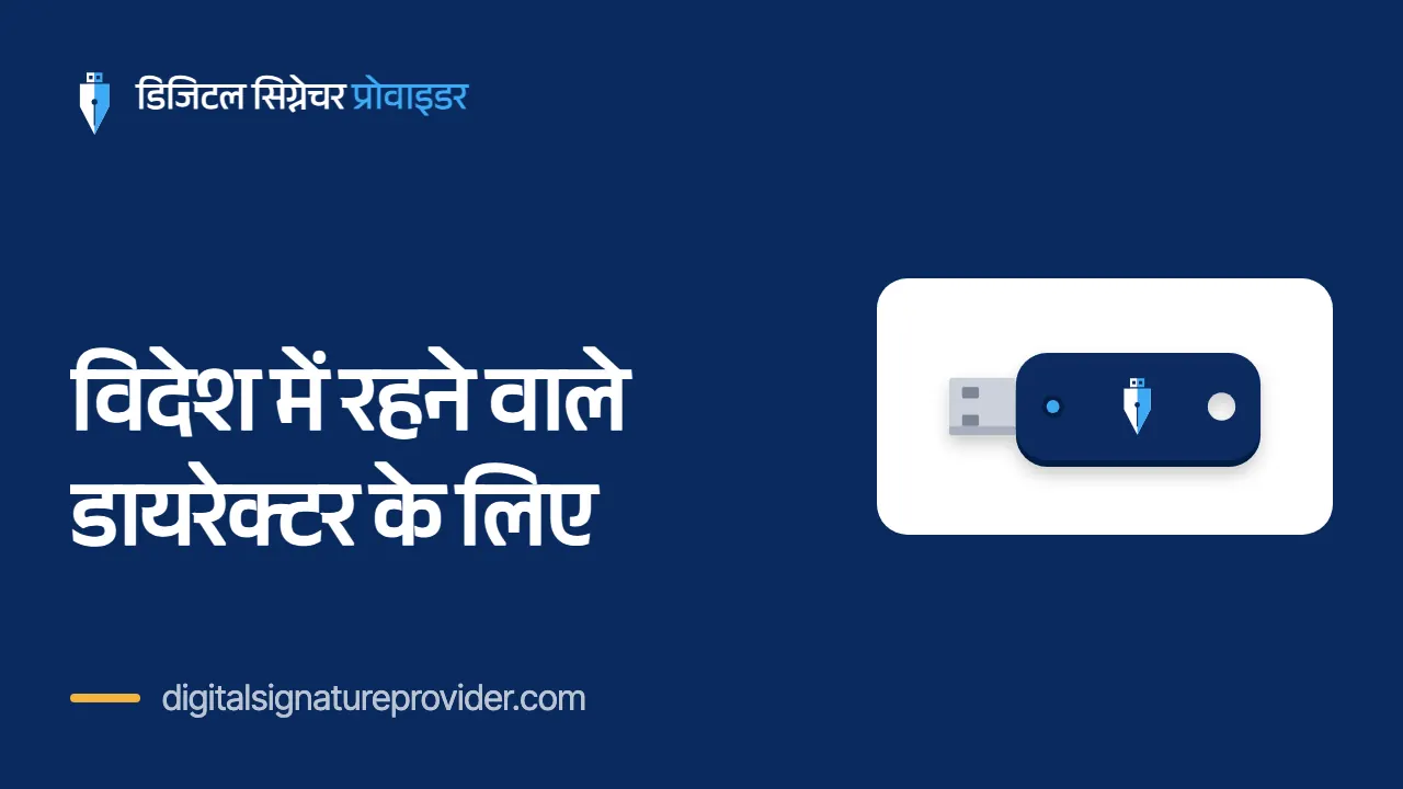 विदेश में रहने वाले डायरेक्टर के लिए