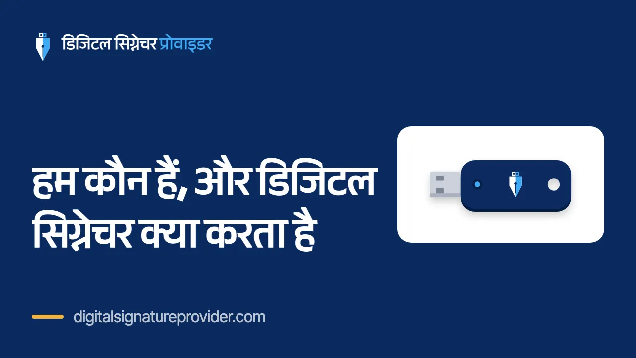हम कौन हैं, और डिजिटल सिग्नेचर क्या करता है