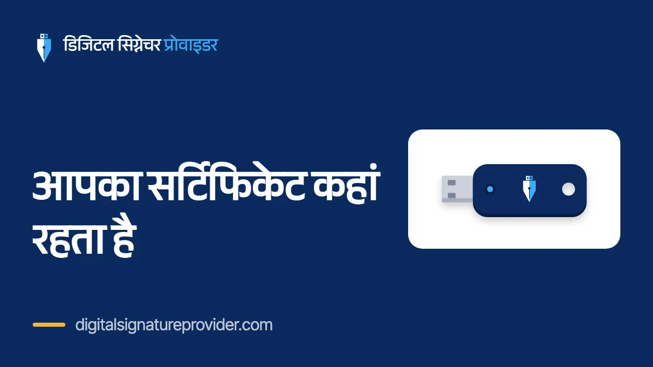 आपका सर्टिफिकेट कहां रहता है